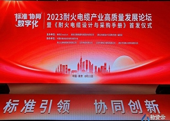 喜讯 | 平安电工出席2023耐火电缆产业高质量发展论坛荣膺2023年耐火云母带优秀品牌奖