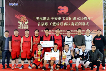 “庆祝湖北平安电工集团成立30周年”首届职工篮球联赛圆满闭幕