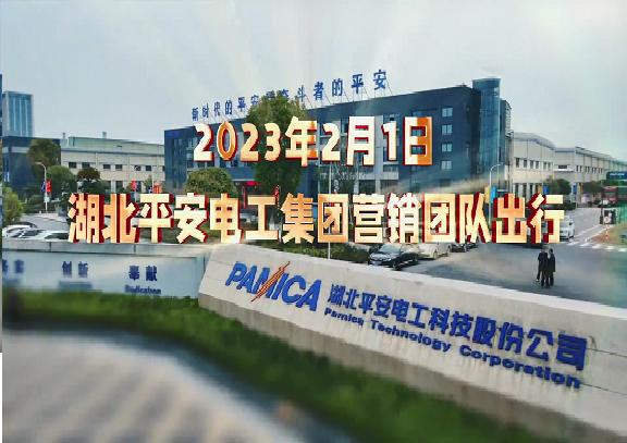 热烈庆祝2023年平安电工集团营销中心新年出征